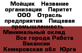 Мойщик › Название организации ­ Паритет, ООО › Отрасль предприятия ­ Пищевая промышленность › Минимальный оклад ­ 20 000 - Все города Работа » Вакансии   . Кемеровская обл.,Юрга г.